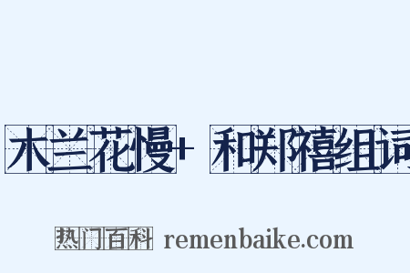 木兰花慢+和郑禧组词是什么意思的图片